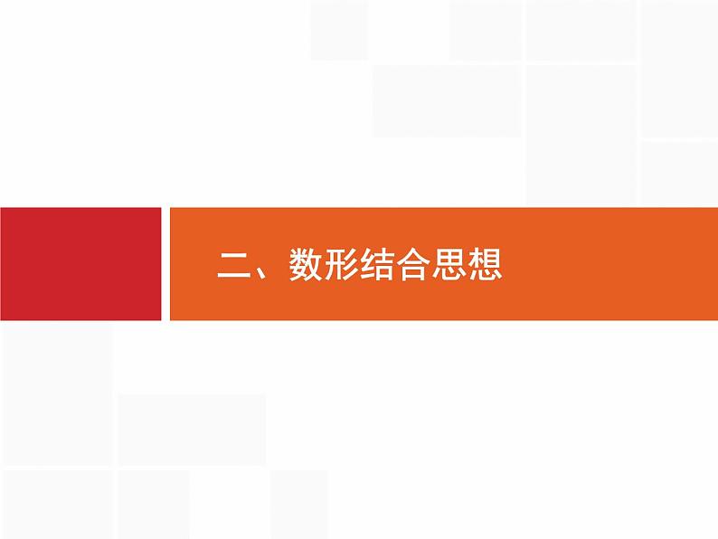 2019届二轮复习(理)1.2.2数形结合思想课件（15张）01