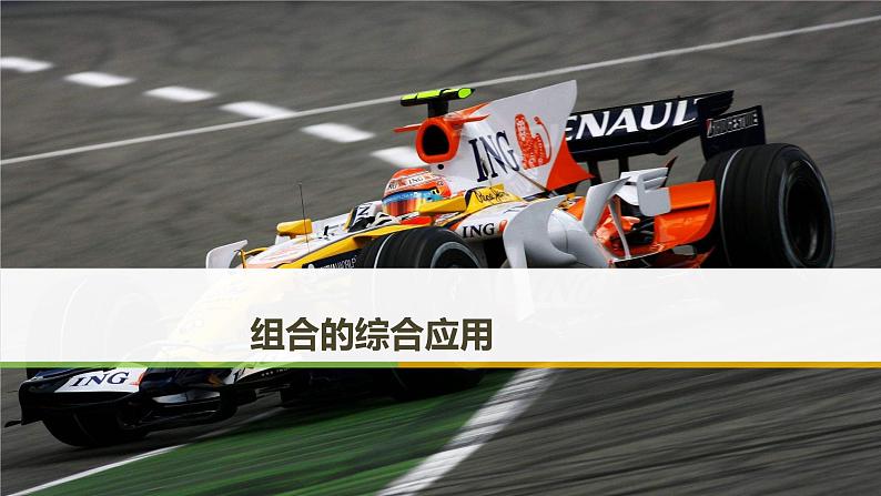 2019届二轮复习　组合的综合应用课件（34张）（全国通用）（全国通用）01