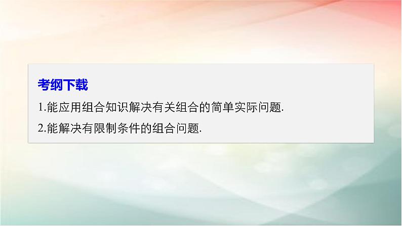 2019届二轮复习　组合的综合应用课件（34张）（全国通用）（全国通用）02