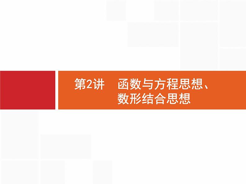 2019届二轮复习(理)1.2.1函数与方程思想课件（21张）01