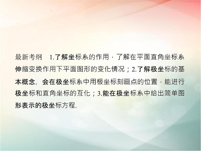 2019届二轮复习　坐标系课件（34张）（全国通用）02