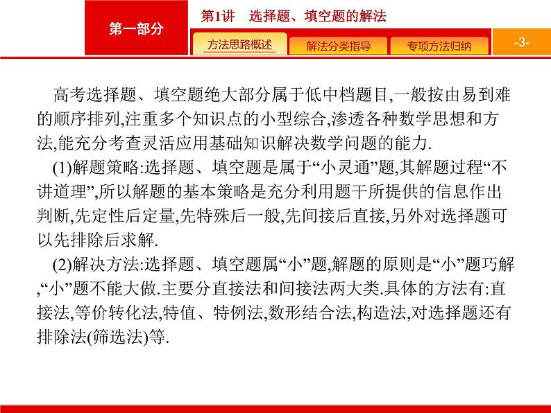 2019届二轮复习(理)1.1选择题、填空题的解法课件（39张）第3页