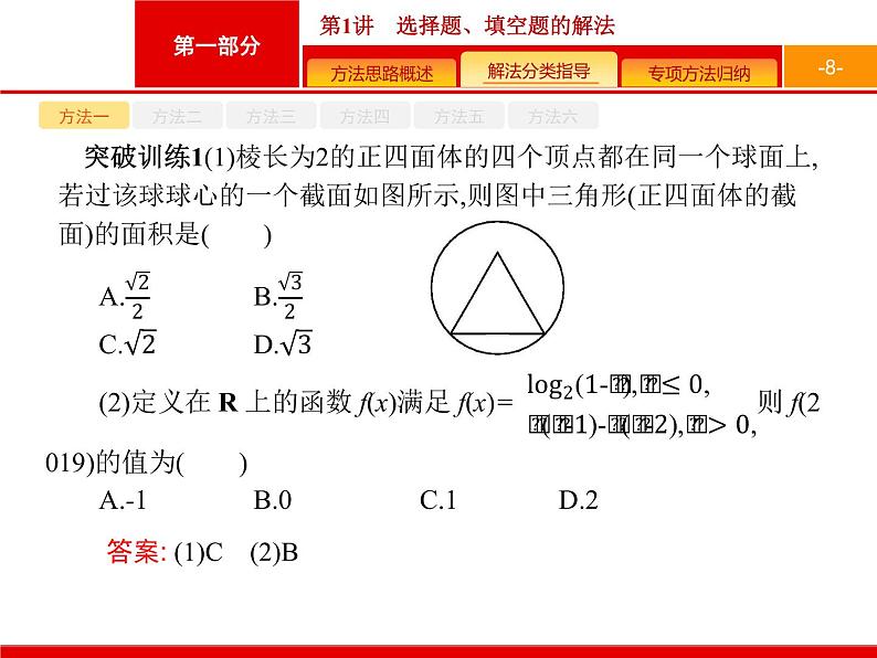 2019届二轮复习(理)1.1选择题、填空题的解法课件（39张）第8页