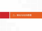 2019届二轮复习(理)1.3.2转化与化归思想课件（19张）