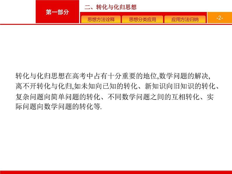 2019届二轮复习(理)1.3.2转化与化归思想课件（19张）02