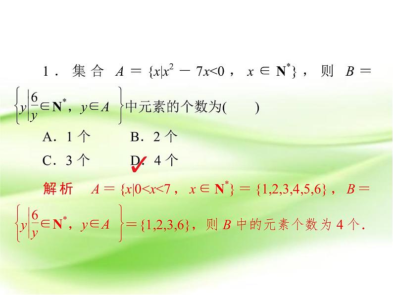 2019届（文科）二轮复习   选择题填空题训练  课件（28张）（全国通用）01