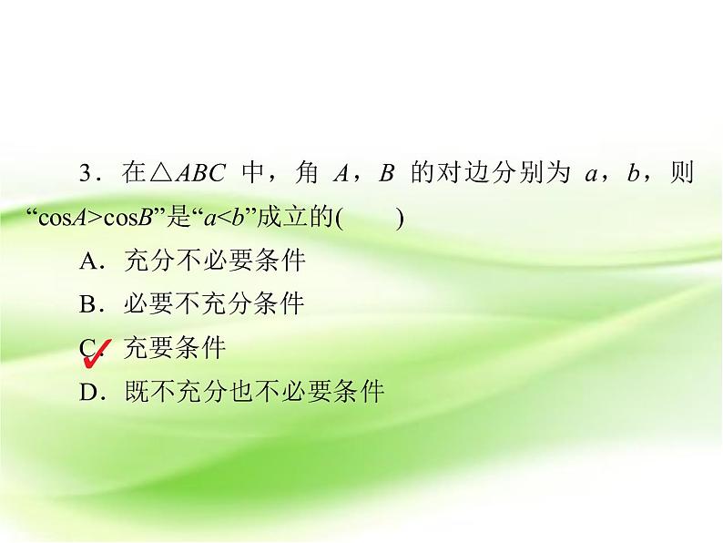 2019届（文科）二轮复习选择题填空题训练课件（26张）（全国通用）03
