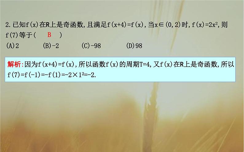 2019届二轮（理科数学）　函数单调性、奇偶性与周期性综合运用课件（19张）（全国通用）第7页