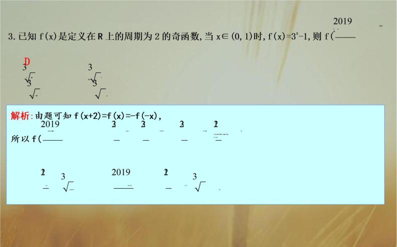 2019届二轮（理科数学）　函数单调性、奇偶性与周期性综合运用课件（19张）（全国通用）08