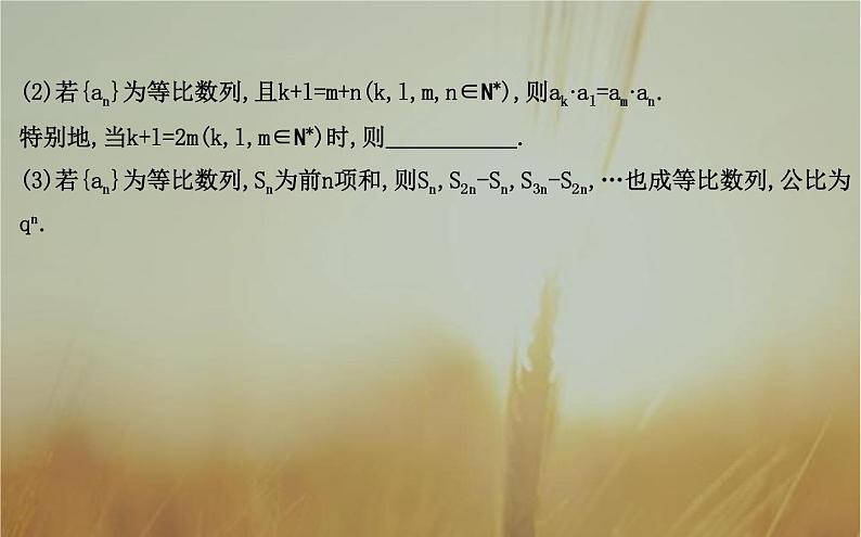 2019届二轮（理科数学）　等差数列与等比数列课件（28张）（全国通用）07