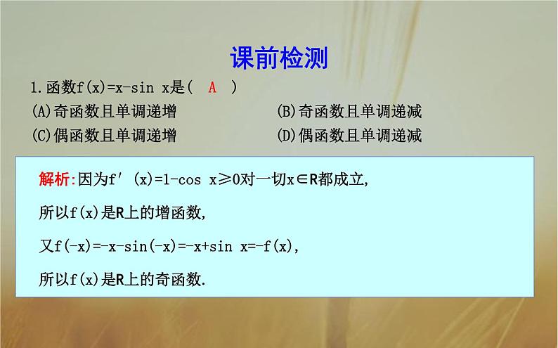 2019届二轮（理科数学）　函数的单调性与导数课件（30张）（全国通用）第7页