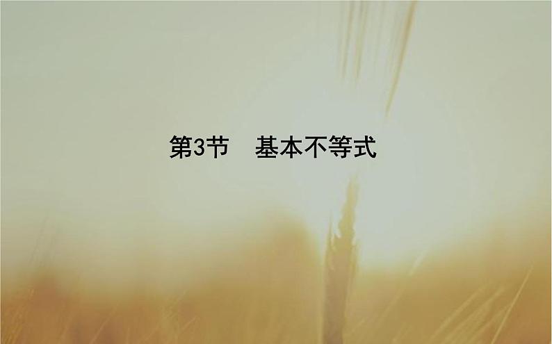 2019届二轮（理科数学）　基本不等式课件（20张）（全国通用）01