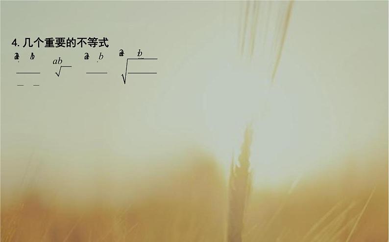 2019届二轮（理科数学）　基本不等式课件（20张）（全国通用）05