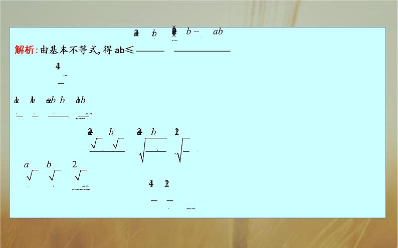 2019届二轮（理科数学）　基本不等式课件（20张）（全国通用）07