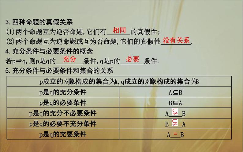 2019届二轮（理科数学）　命题及其关系、充分条件与必要条件课件（21张）（全国通用）05