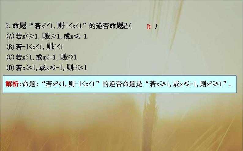 2019届二轮（理科数学）　命题及其关系、充分条件与必要条件课件（21张）（全国通用）07