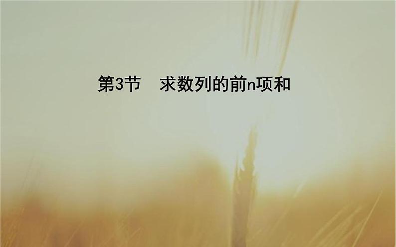 2019届二轮（理科数学）　求数列的前n项和课件（34张）（全国通用）01