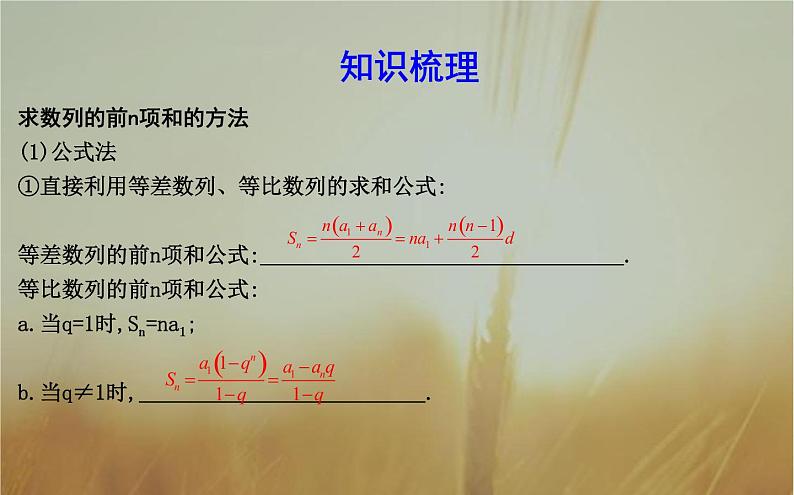 2019届二轮（理科数学）　求数列的前n项和课件（34张）（全国通用）04