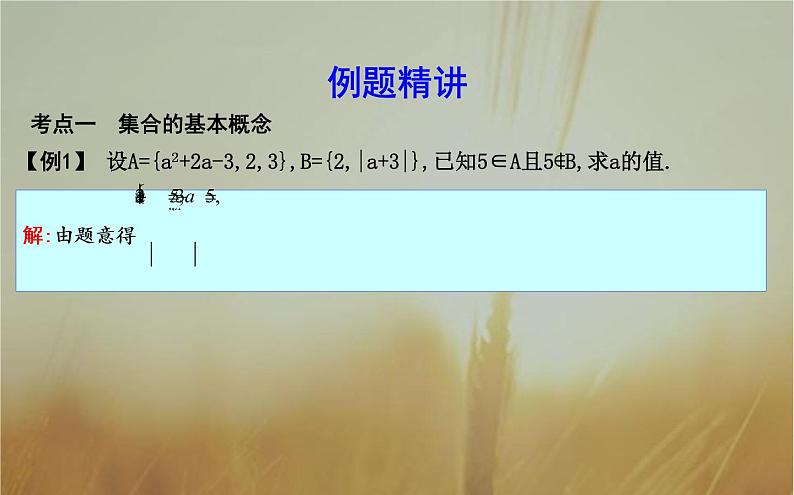 2019届二轮（理科数学）　集　合课件（17张）（全国通用）08