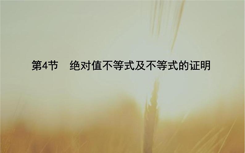 2019届二轮（理科数学）　绝对值不等式及不等式的证明课件（22张）（全国通用）01