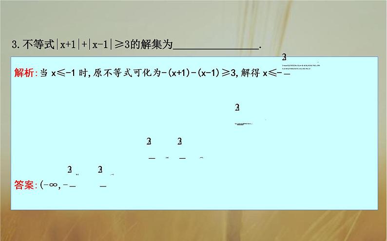2019届二轮（理科数学）　绝对值不等式及不等式的证明课件（22张）（全国通用）07