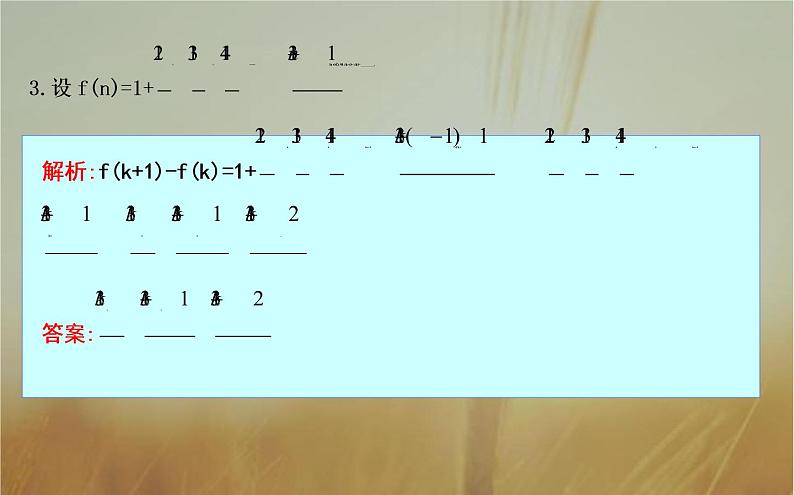 2019届二轮（理科数学）　数学归纳法课件（23张）（全国通用）07