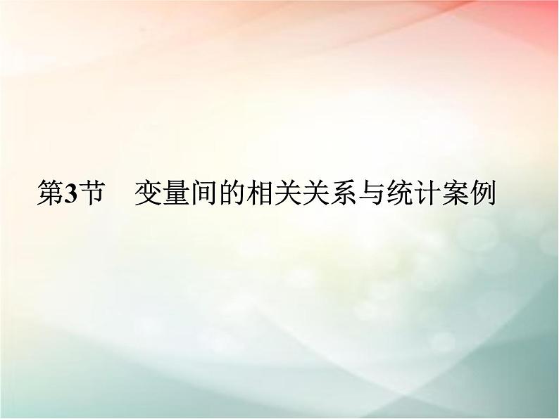 2019届二轮复习　变量间的相关关系与统计案例课件（46张）（全国通用）01