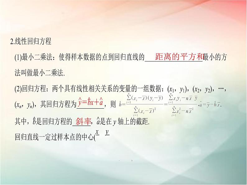 2019届二轮复习　变量间的相关关系与统计案例课件（46张）（全国通用）04