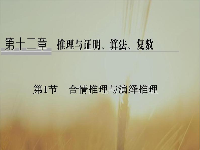 2019届二轮复习  　合情推理与演绎推理  课件（34张）（全国通用）01