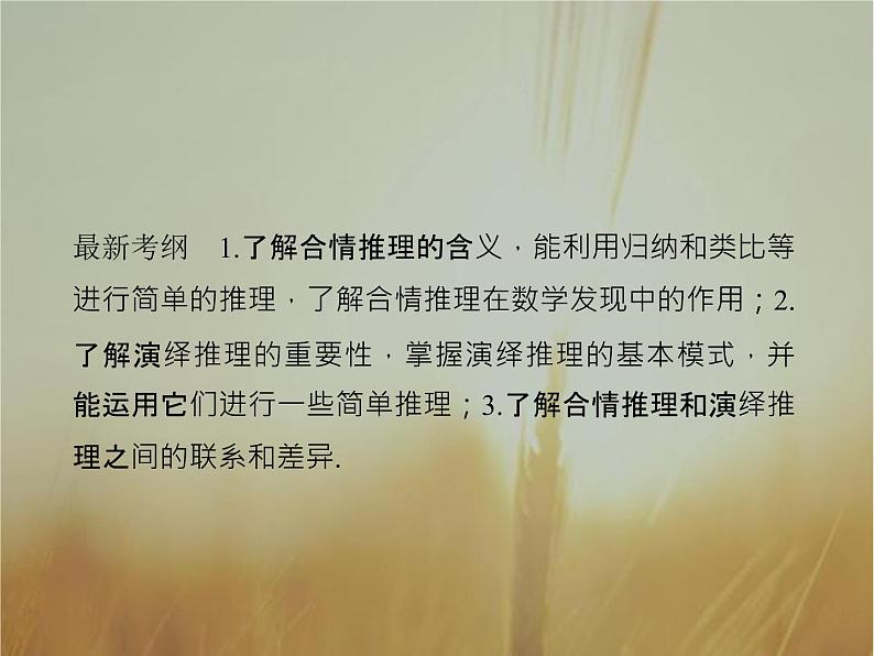 2019届二轮复习  　合情推理与演绎推理  课件（34张）（全国通用）02