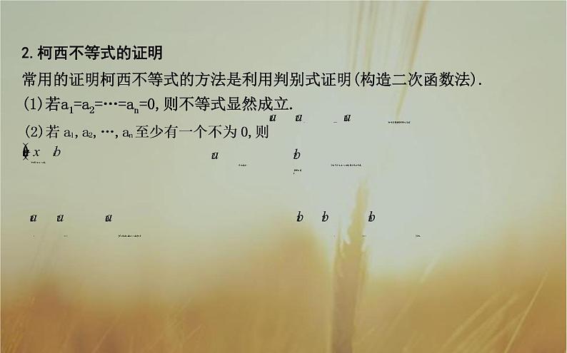 2019届二轮（理科数学）知识拓展柯西不等式课件（16张）（全国通用）06