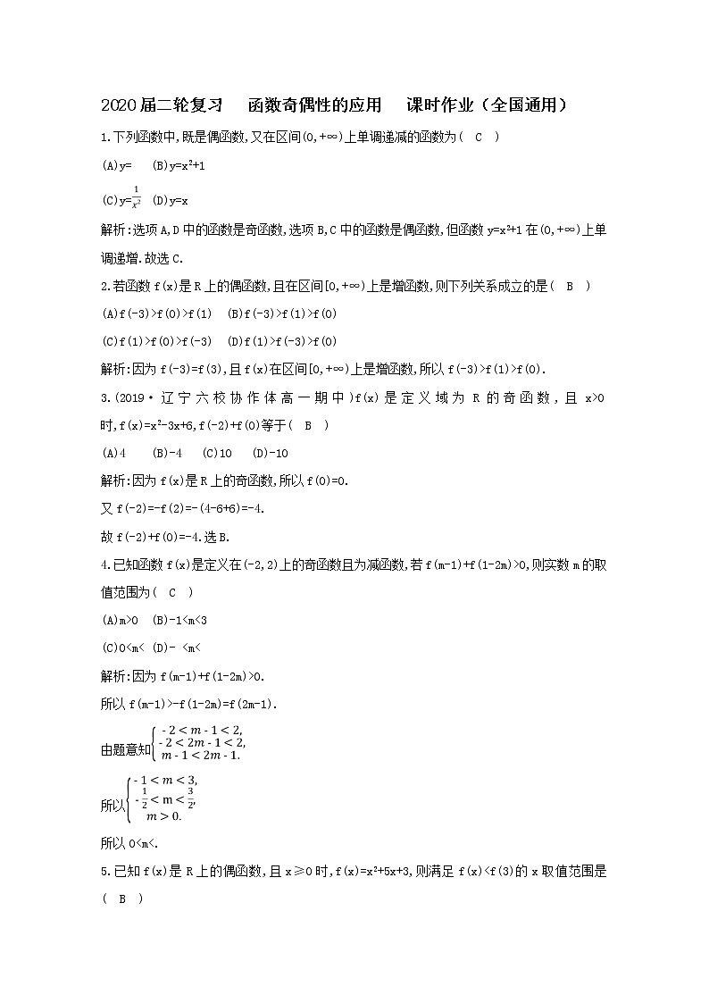 2020届二轮复习函数奇偶性的应用课时作业（全国通用） 练习01