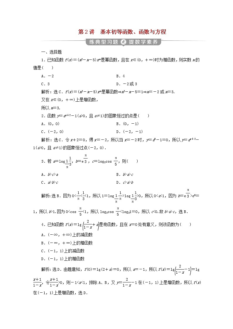 2020届二轮复习基本初等函数、函数与方程课时作业（全国通用） 练习01