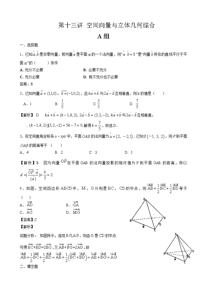 2020届二轮复习空间向量与立体几何综合课时作业（全国通用） 练习01