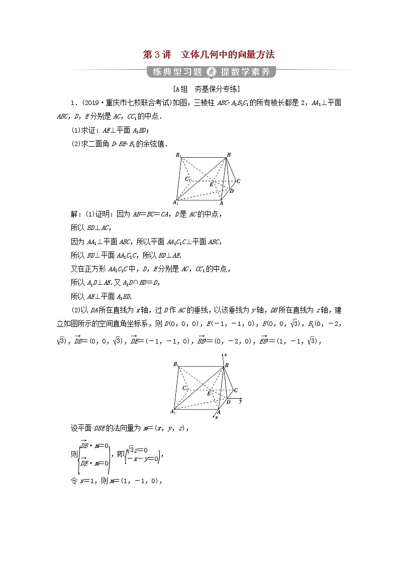 2020届二轮复习立体几何中的向量方法课时作业（全国通用） 练习01