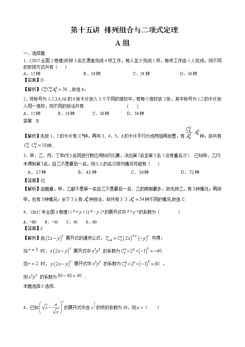 2020届二轮复习排列组合与二项式定理课时作业（全国通用）第1页