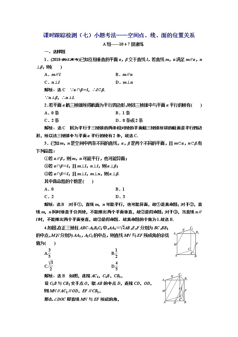 2020届二轮复习小题考法——空间点、线、面的位置关系课时作业（全国通用）01