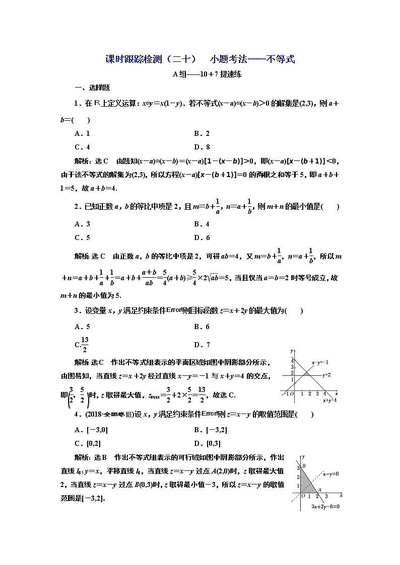 2020届二轮复习小题考法——不等式课时作业（全国通用）01