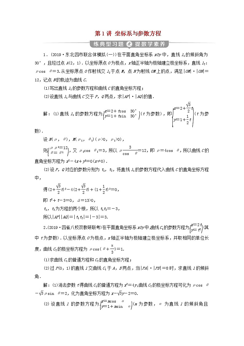 2020届二轮复习坐标系与参数方程课时作业（全国通用）(1) 练习01