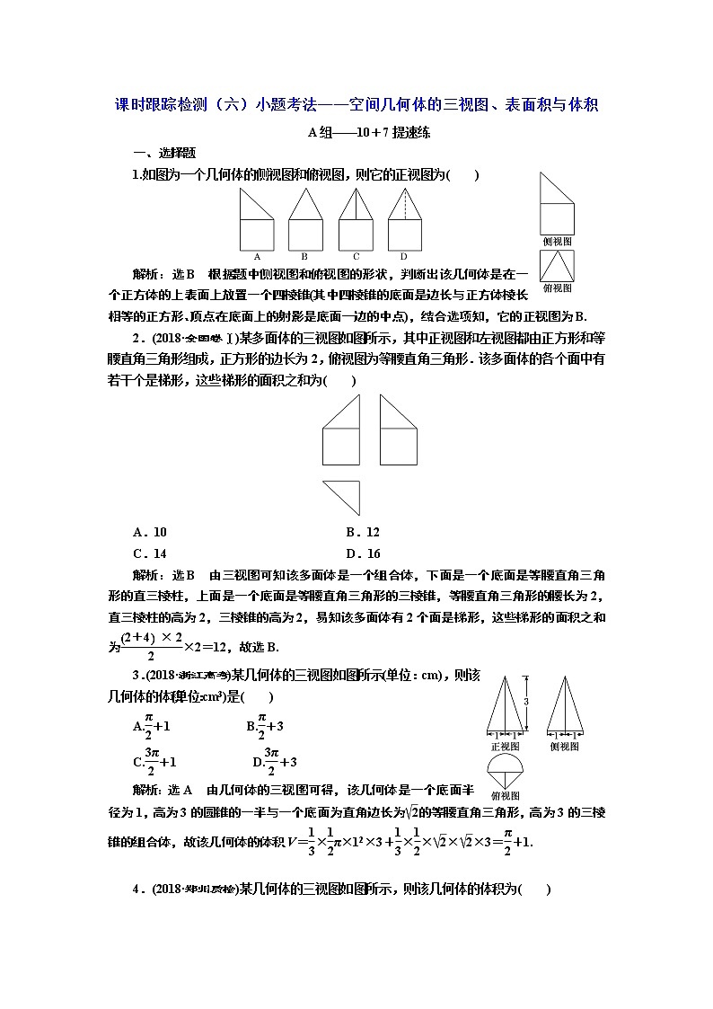 2020届二轮复习小题考法——空间几何体的三视图、表面积与体积课时作业（全国通用）01
