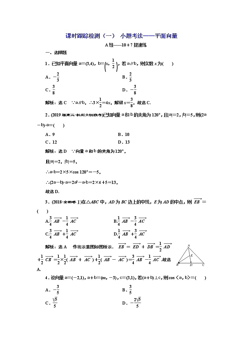2020届二轮复习小题考法——平面向量课时作业（全国通用）01