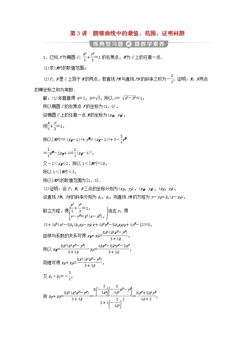 2020届二轮复习圆锥曲线中的最值、范围、证明问题课时作业（全国通用）01