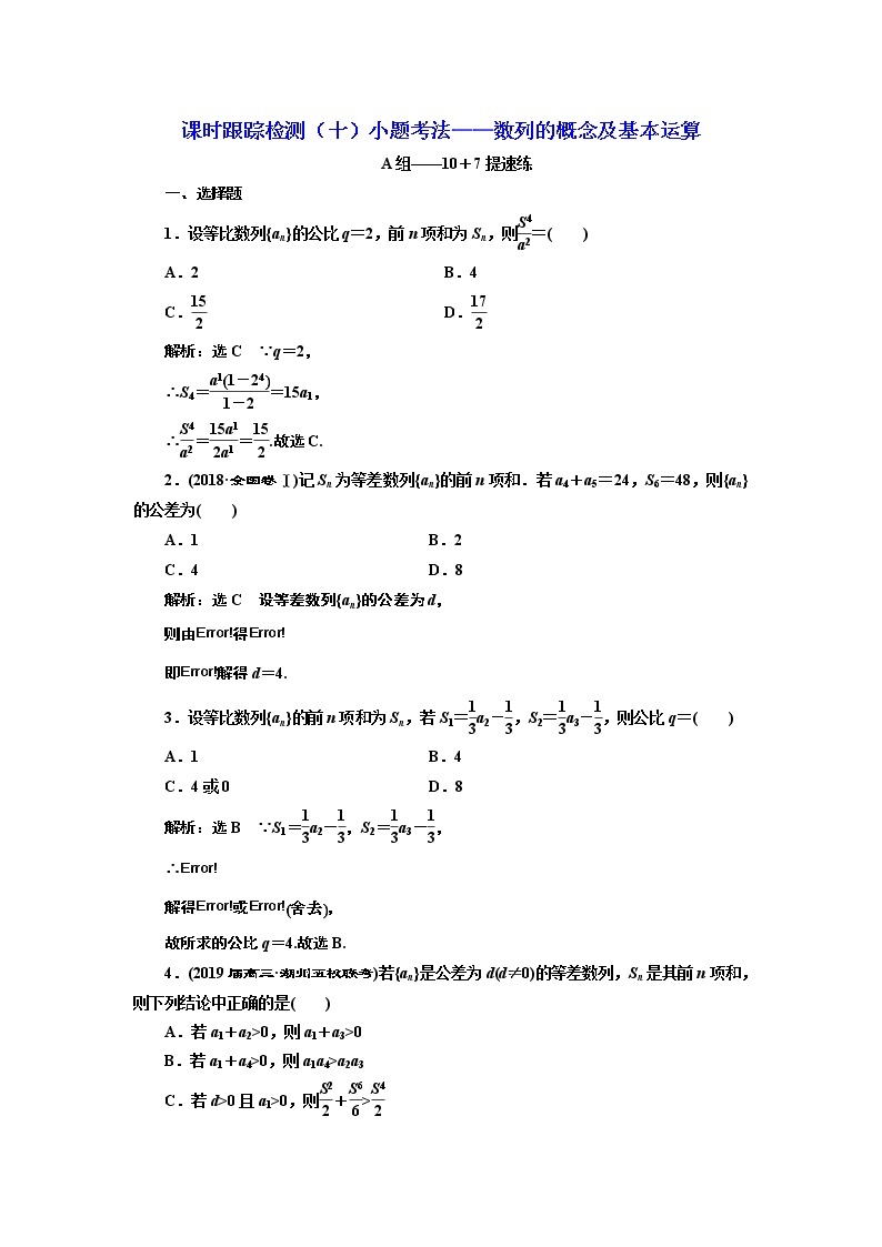 2020届二轮复习小题考法——数列的概念及基本运算课时作业（全国通用）01