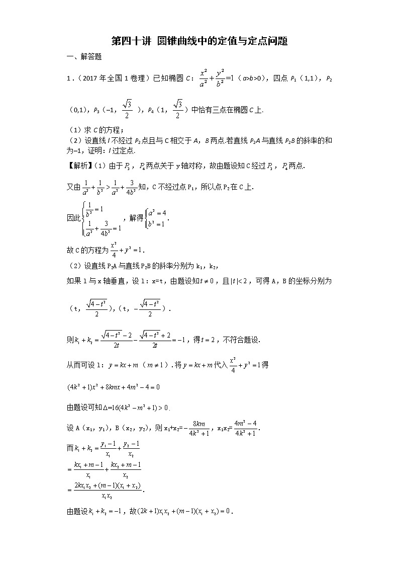 2020届二轮复习圆锥曲线中的定值与定点问题课时作业（全国通用）01