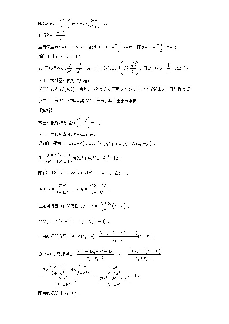 2020届二轮复习圆锥曲线中的定值与定点问题课时作业（全国通用）02