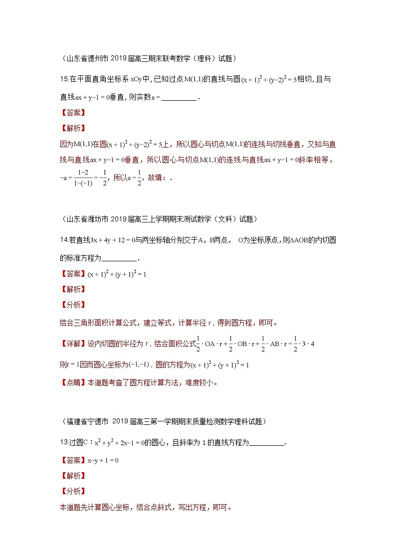 2020届二轮复习直线与圆课时作业（全国通用） 练习01