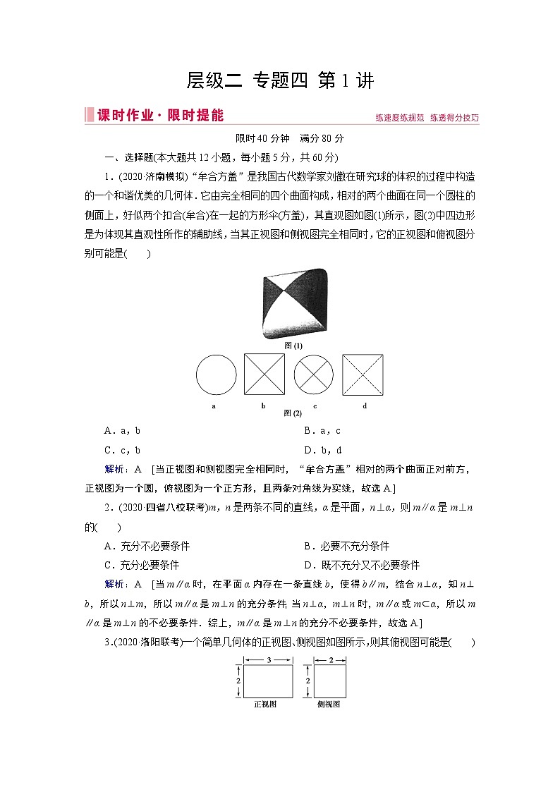 2020届二轮复习专题四第1讲几何体的表面积与体积、线面位置关系的判断作业01
