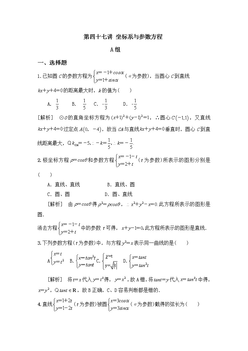 2020届二轮复习坐标系与参数方程课时作业（全国通用） 练习01