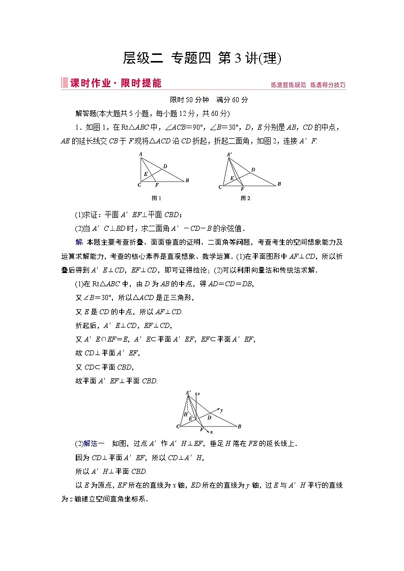 2020届二轮复习专题四第3讲(理)立体几何中的向量方法作业01