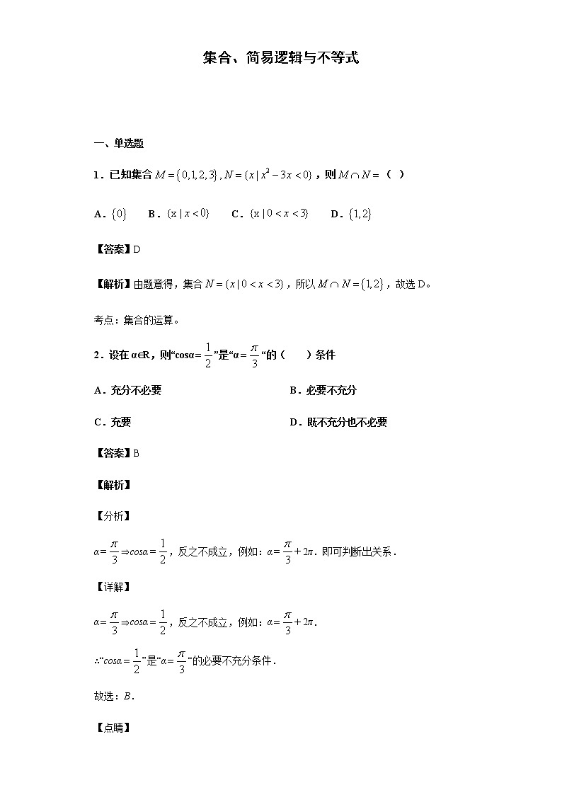 2020届二轮复习 集合、简易逻辑与不等式  作业第1页